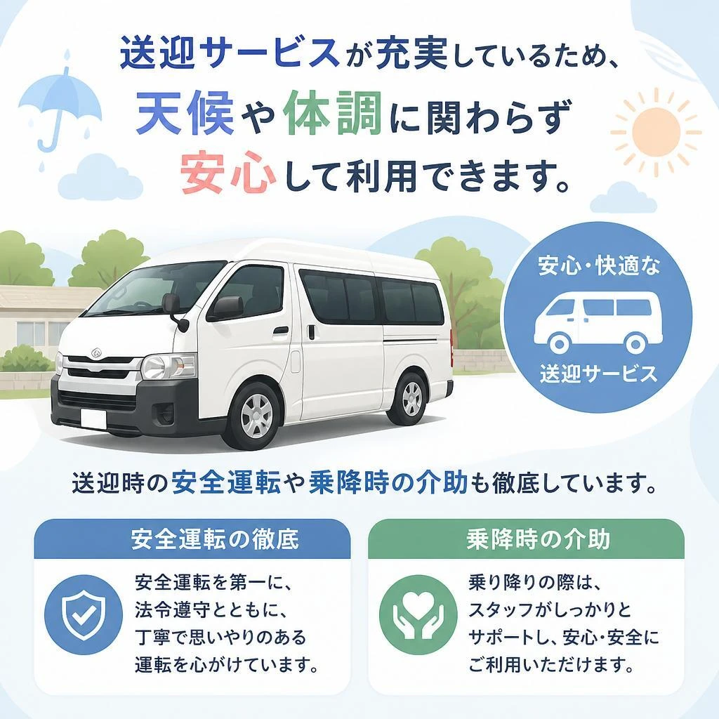 安全な送迎サービスで安心して通所